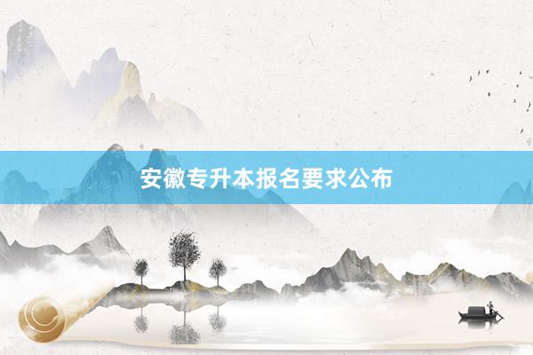 安徽专升本报名要求公布