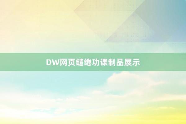 DW网页缱绻功课制品展示