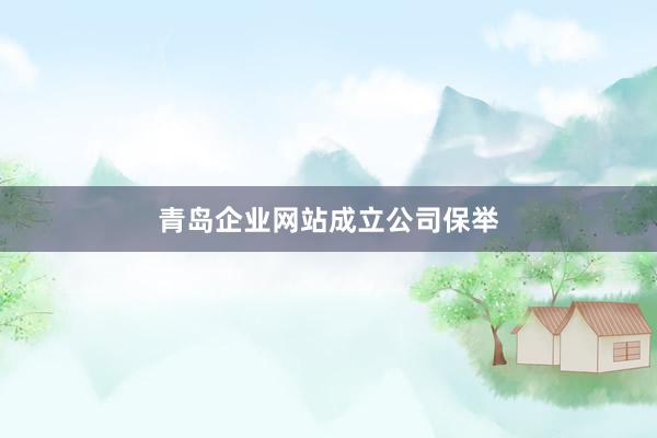 青岛企业网站成立公司保举