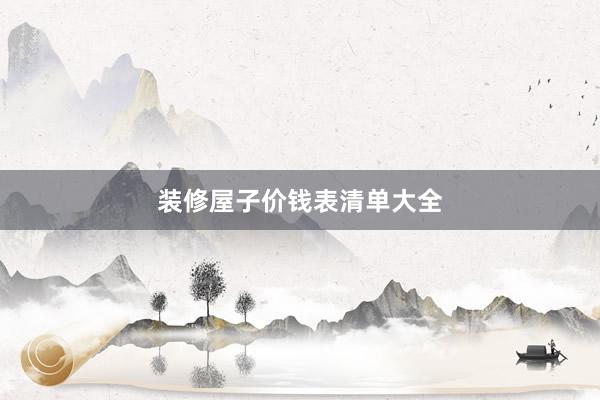 装修屋子价钱表清单大全