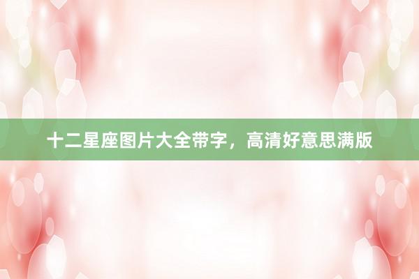 十二星座图片大全带字，高清好意思满版