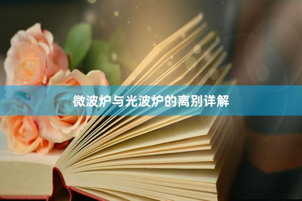 微波炉与光波炉的离别详解