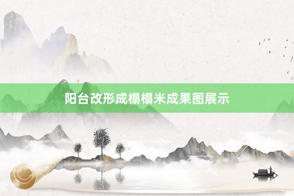 阳台改形成榻榻米成果图展示