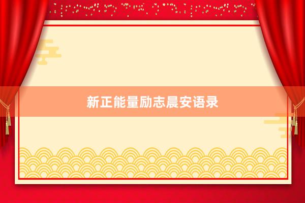 新正能量励志晨安语录