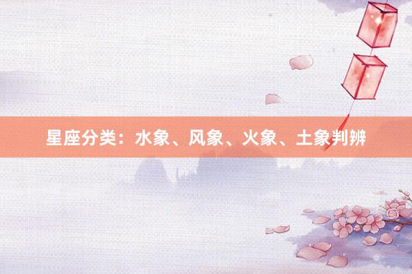 星座分类：水象、风象、火象、土象判辨