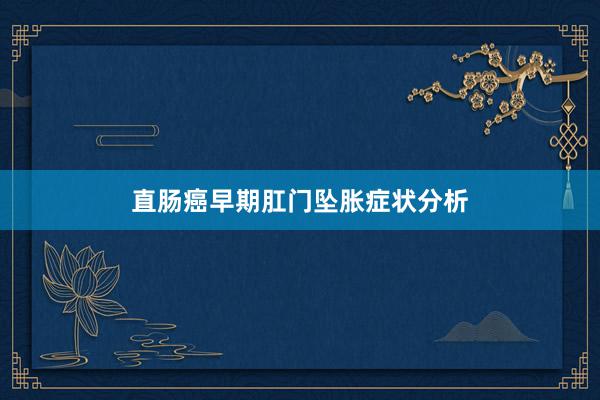 直肠癌早期肛门坠胀症状分析