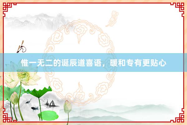 惟一无二的诞辰道喜语，暖和专有更贴心
