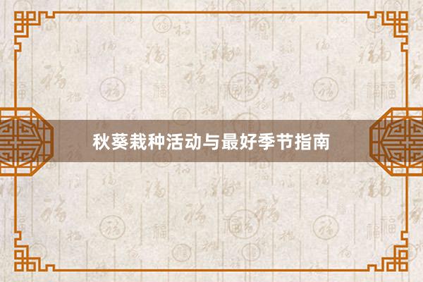 秋葵栽种活动与最好季节指南