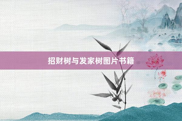 招财树与发家树图片书籍