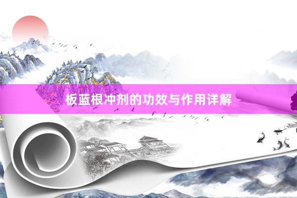 板蓝根冲剂的功效与作用详解