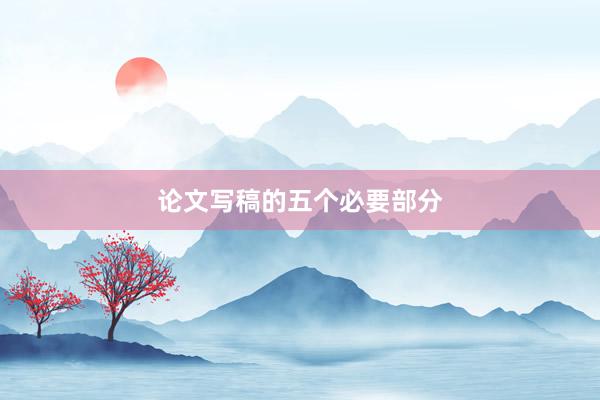 论文写稿的五个必要部分