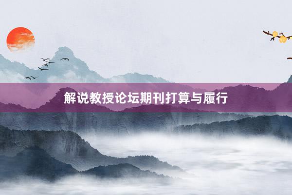 解说教授论坛期刊打算与履行